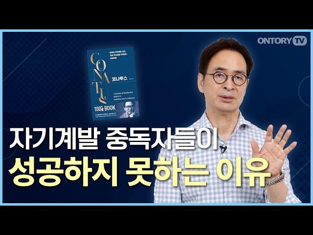 습관성 자기계발을 멈춰야 하는 이유  / 코나투스 [유영만 교수]