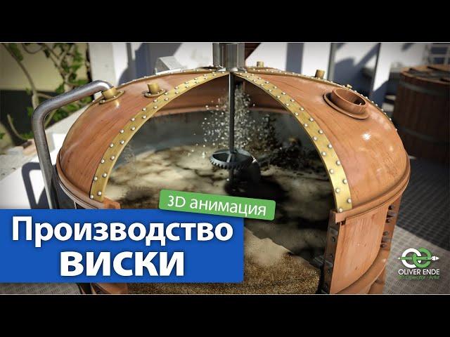 Производство виски - Все, что вам нужно знать о виски