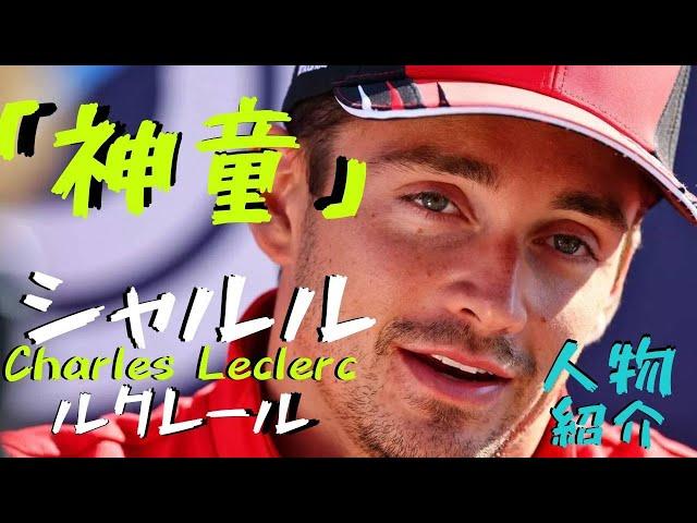 【神童】シャルル・ルクレール！2年連続ルーキーオブザイヤーの強さの秘訣とは ？【F1選手徹底解説】