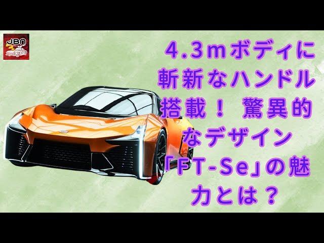 【トヨタ「FT-Se」 】トヨタの新型「和製スーパーカー」登場！ 4.3mボディに斬新なハンドル搭載！ 驚異的なデザイン「FT-Se」の魅力とは？【JBNカーニュース 】