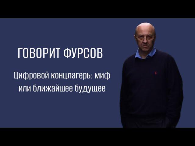 А.И.Фурсов. Цифровизация - инструмент в руках нынешней мировой правящей верхушки.