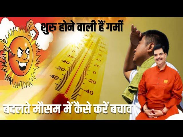 Summer Season Safety Tips: गर्मी और बदलते मौसम से बचाव के आसान उपाय!