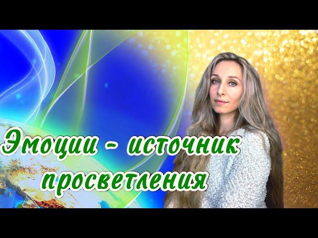 Эмоции - источник просветления