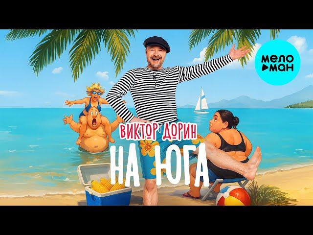 Виктор Дорин - На Юга (Single, 2025)
