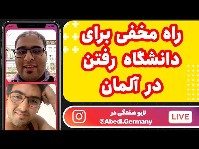 چطور بدون گذراندن مدرسه آلمانی و بدون مدرک آبیتور دانشگاه بریم؟ مهاجرت بچه های زیر ۱۸ سال به آلمان