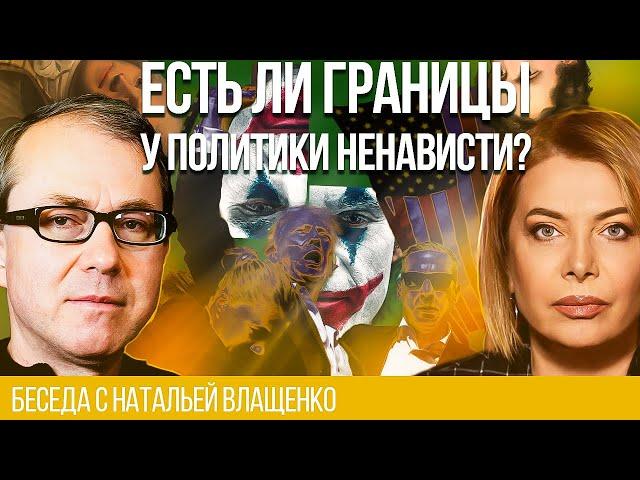 Есть ли границы у политики ненависти?