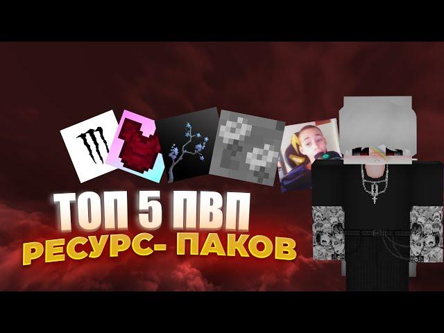 ЛУЧШИЕ ТЕКСТУРПАКИ ДЛЯ ПВП 1.16.5+ | HolyWorld | FunTime | АНАРХИЯ