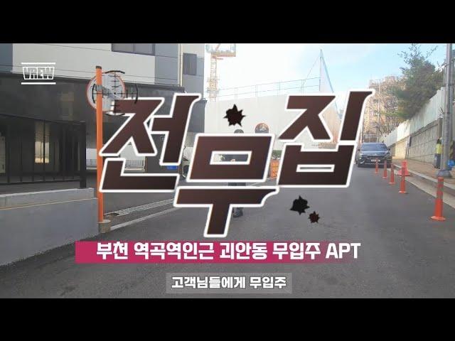 매물V-113 부천 역곡역인근 괴안동 무입주 전액대출 신축 아파트 현장