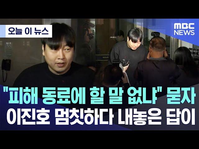 [오늘 이 뉴스] "피해 동료에 할 말 없냐" 묻자, 이진호 멈칫하다 내놓은 답이 (2024.10.22/MBC뉴스)