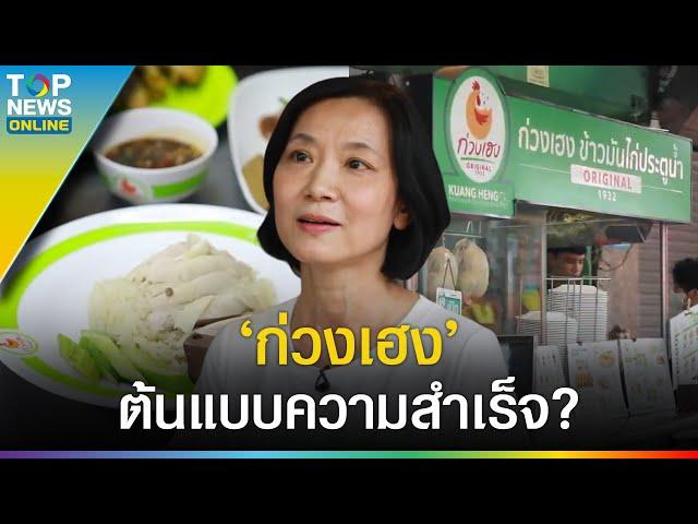 "ก่วงเฮง" ข้าวมันไก่ประตูน้ำ ต้นแบบความสำเร็จ - สู่อนาคตธุรกิจแฟรนไชส์?