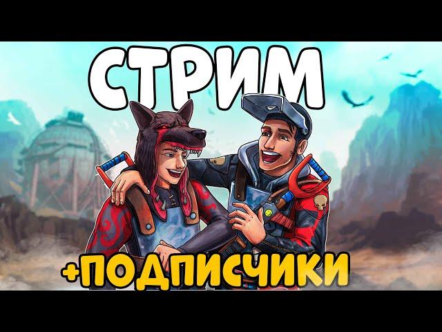 СТРИМ с ПОДПИСЧИКАМИ! Делаем АД на СЕРВЕРЕ!  CheZee. Rust | Раст