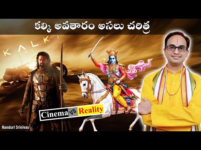 కల్కి అసలైన కథ | Kalki real complete story | Nanduri Srinivas