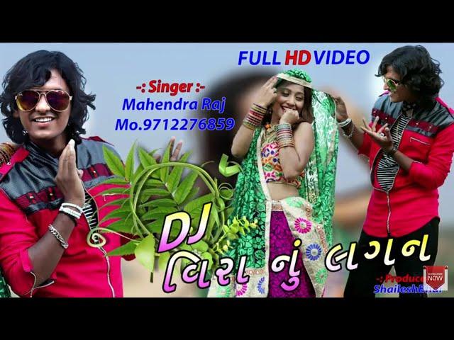 Latest Gujarati Lagna Geet 2018 |DJ Vira Nu Lagan | Mahendra Raj|Full Video Song