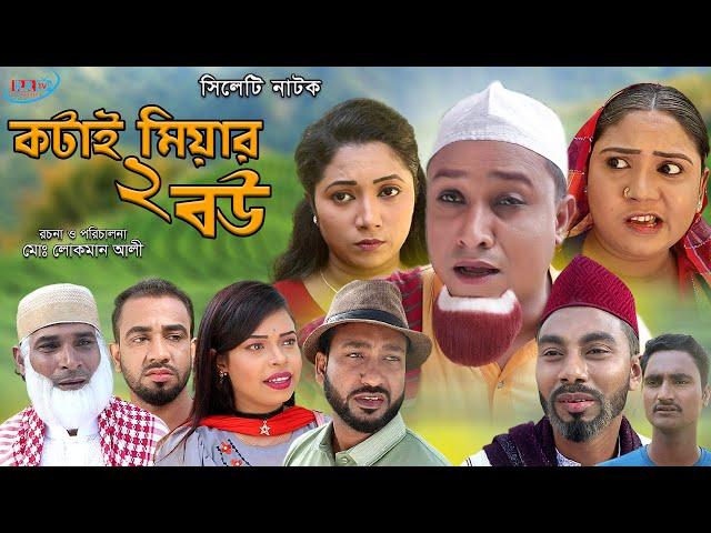 সিলেটি নাটক | কটাই মিয়ার দুই বউ | Sylheti Natok |  Kotai Miar Dui Bow | Bangla New Natok 2021