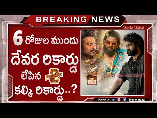 Pushpa2 vs Devara vs Kalki2898AD | Allu Arjun vs Jr NTR vs Prabhas