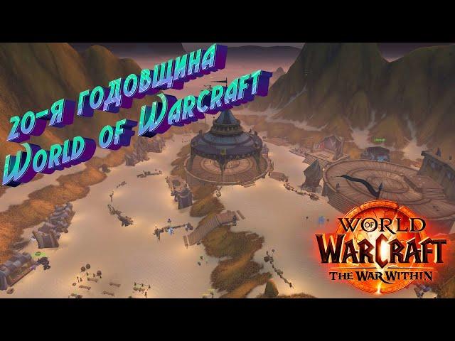 20-Я ГОДОВЩИНА WORLD OF WARCRAFT - ГАЙД НА ИГРОВОЕ СОБЫТИЕ В WORLD OF WARCRAFT: THE WAR WITHIN