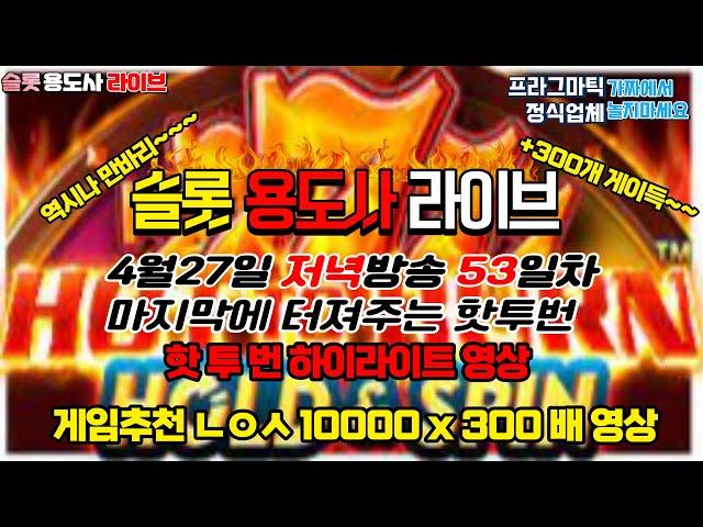 [슬롯] 슬롯용도사 [53일차] 4월27일 저녁방송 핫투번 하이라이트 영상 #game #slot #슬롯 #슬롯용도사