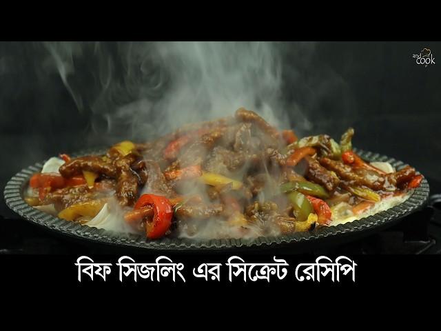 যেভাবে দ্রুত মাংস সিদ্ধ করে সহজেই রেস্টুরেন্ট স্টাইল বিফ সিজলিং রান্না করবেন । Beef Sizzling Recipe