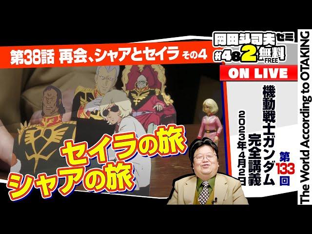 再会に至る軌跡とその後「機動戦士ガンダム」完全講座＃133「再会、シャアとセイラ」その４ 岡田斗司夫ゼミ＃482（2023.4.2）