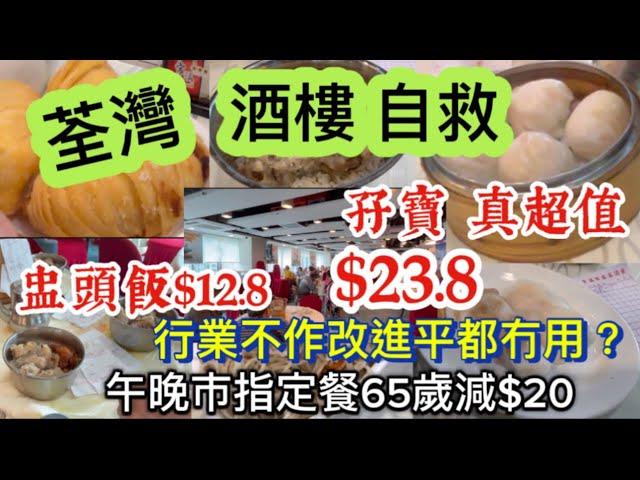 「四處發掘 飲茶優惠」  荃灣 酒樓自救價 孖寶 $23.8 盅頭飯 $12.8  ￼行業不作改進平都冇用？ 香港美食