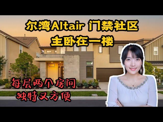 HouseTourVLOG_106 尔湾Altair门禁社区，每层两个房间，主卧在一楼的独特户型~你觉得实用吗？尔湾地产经纪挑挑