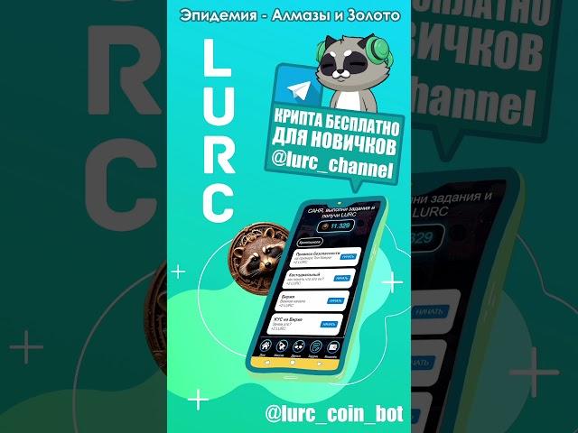 Бесплатное крипто обучение и добыча крипты #lurc #телеграм #крипта