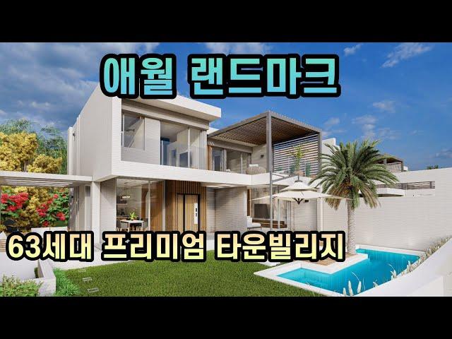 매물번호19) 제주도 윈드스톤7차 / 애월 랜드마크 프리미엄 고급주택!!!