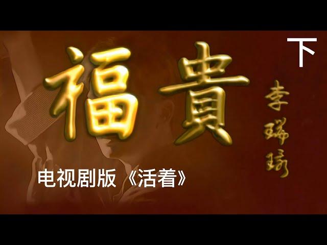 【巅峰时代剧鉴赏】《富贵》电视剧版《活着》 下：在悲剧基调中的故事，赋予了不动声色的幽默与诙谐。相比明星云集的电影版《活着》，电视剧版的演员阵容几乎清一色都是新人，但却将小人物的命运拍得质朴、平实。