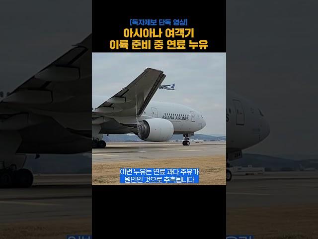 [단독] 아시아나항공 여객기 연료 누유 영상