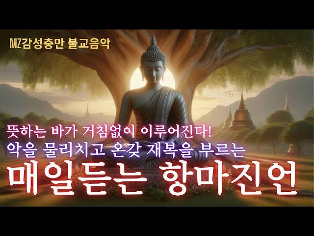 (불교 항마진언)삼재액난 소멸되고 하는 일마다 척척  풀린다! 악을 물리치고 일체 재복과 평안을 부르는 매일 듣는 항마진언! (3회반복)MZ불교음악
