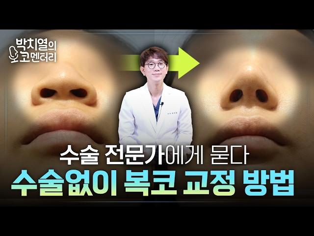 코수술 9000번 전문의, 수술 없이 복코 교정하는 방법!?