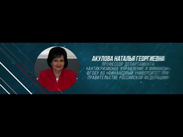 Акулова Наталья Георгиевна: профессор департамента «Антикризисное управление и финансы»