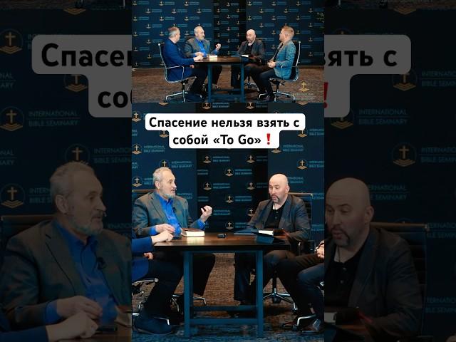 Нету спасения «на вынос»️️ #троица #спасение #церковь #библия #ходорчук