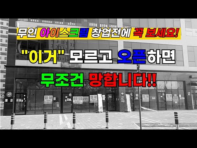 무인 아이스크림 "이것"모르면 그냥 하지마세요! 무조건 망합니다.