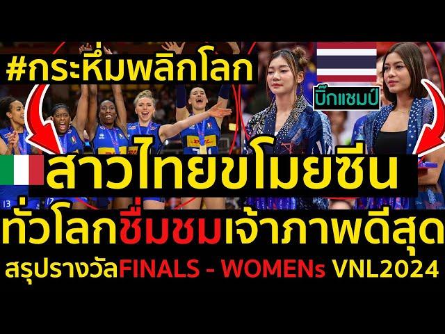 #ด่วน กระหึ่มพลิกโลก!สาวไทยขโมยซีนVNL2024,ทั่วโลกชื่มชมไทยเจ้าภาพดีสุด,สรุปรางวัลFINALS - WOMENs