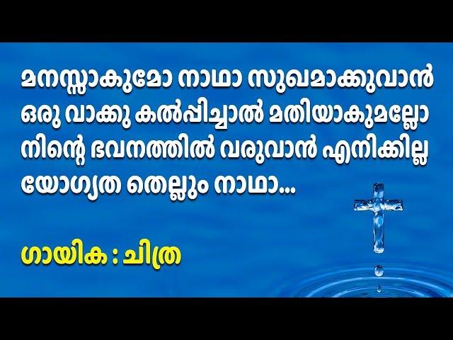 Manasakumo nadha sughamakuvan | മനസ്സാകുമോ നാഥാ സുഖമാക്കുവാൻ | Malayalam christian devotional songs