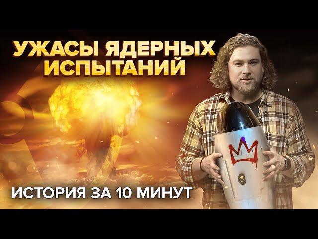 История ядерных испытаний | Как убивает радиация | Сортировочная