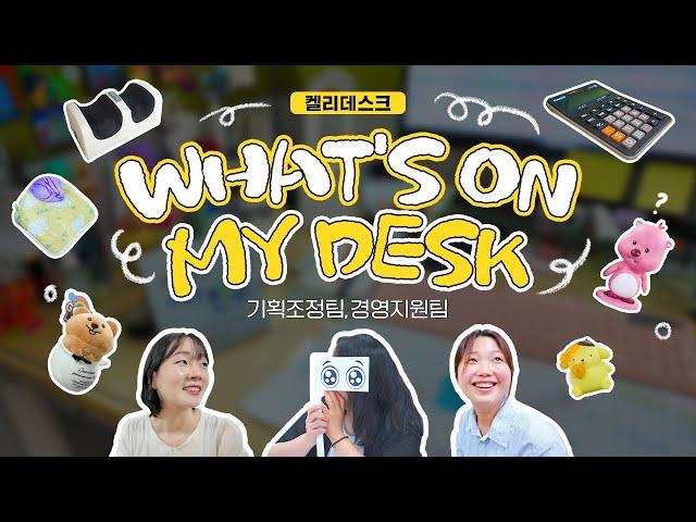 켈리얼톡 켈리데스크! WHAT’S ON MY DESK 01