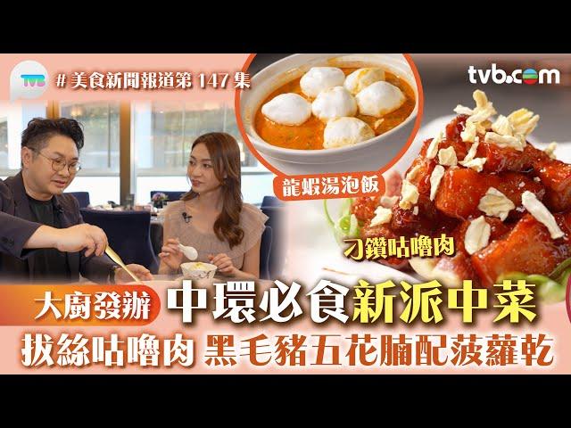 美食新聞報道｜中環必食新派中菜 大廚發辦！「拔絲咕嚕肉 」黑毛豬五花腩配菠蘿干/龍蝦湯泡飯｜TVB Plus