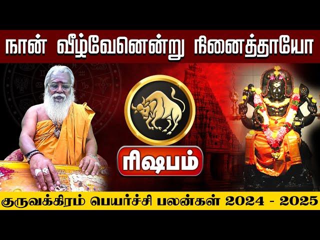 ரிஷபம் | நான் வீழ்வேனென்று நினைத்தாயோ | Guru Vakram #rishabam #astrology #tamil #rasipalan #shorts