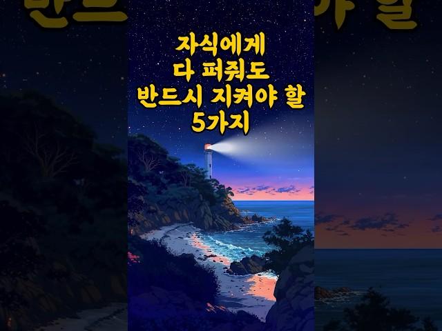 자식에게 다 퍼줘도 반드시 지켜야 할 5가지 / Things You Must Protect Even If You Give Everything to Your Children