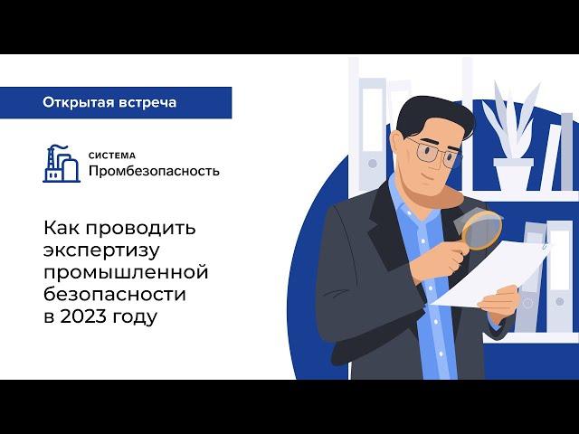 Как проводить экспертизу промышленной безопасности в 2023 году