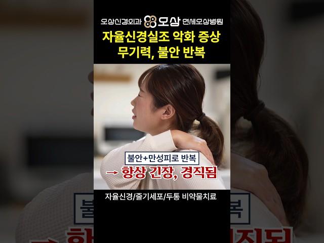 자율신경실조증이 악화될 때 나타나는 증상, 무기력과 불안 반복 #shorts