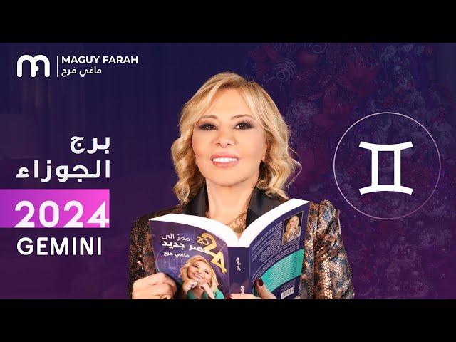 ماغي فرح - توقعات كاملة لبرج الجوزاء ٢٠٢٤ / Maguy Farah - Yearly Gemini Horoscope 2024