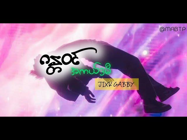 ဂန္တဝင်အကယ်ဒမီ - JIXK GABBY ( lyrics)