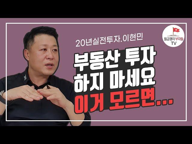 당신만 모르는 집값 오르는 원리(탱크옥션 이현민 1부)