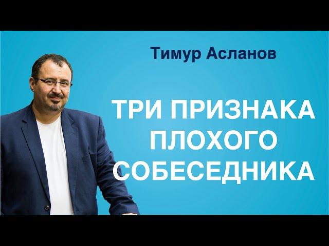 Три признака плохого собеседника. Тимур Асланов. Коммуникации, правила общение, нетворкинг