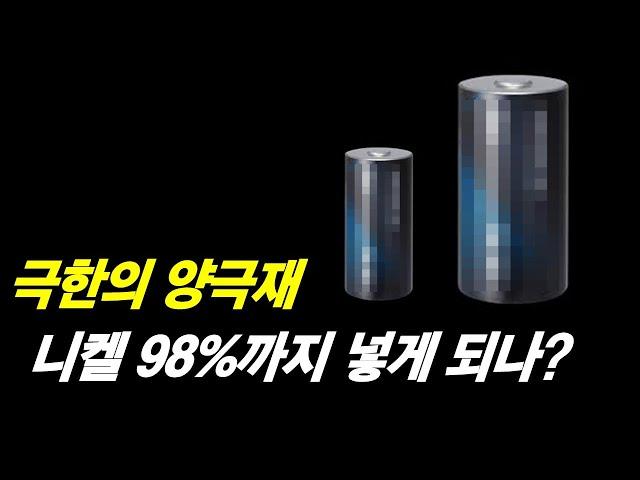 극한의 양극재 니켈 98% 단결정 건식전극 실리콘