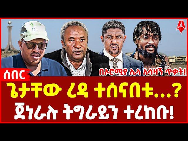 ጌታቸው ረዳ ስልጣናቸውን አስረከቡ..! І ጄነራሉ ትግራይን ተረከቡ.! ጦሩ ስልጣኑን ያዘ! І የኦሮሚያ ሌላ ጥቃት.! ሸኔ ዘግናኝ ጥቃት ፈፀመ.!