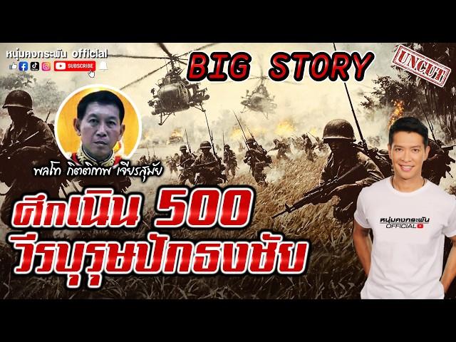 Big story | ศึกเนิน 500 วีรบุรุษปักธงชัย UNCUT